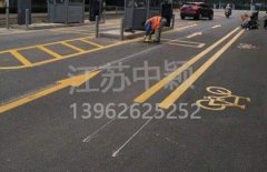 蘇州道路劃線彩色施工，彩色防滑路面施工劃線成功案例？