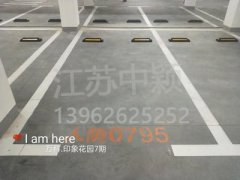 蘇州哪家車位劃線單位可以劃無障礙車位？