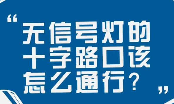 在沒有信號燈的十字路口該如何通行？